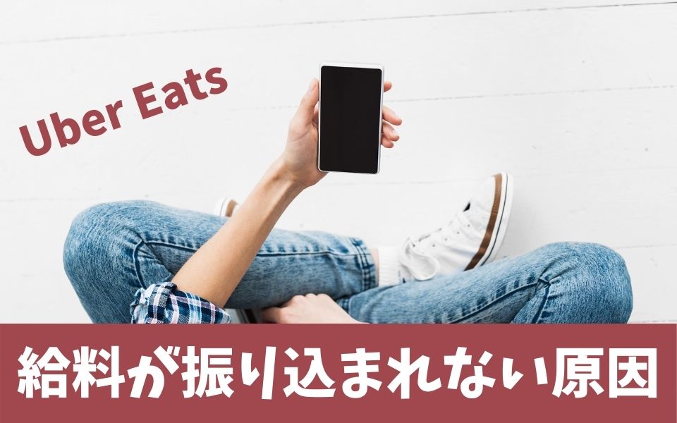 Uber Eats（ウーバーイーツ）配達員の給料日はいつ？給料明細はある 