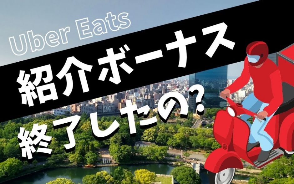 Uber Eats（ウーバーイーツ）の紹介料（2万円・6万円・8万円・10万円 