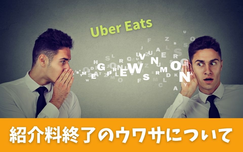 Uber Eats（ウーバーイーツ）の紹介料（2万円・6万円・8万円・10万円 