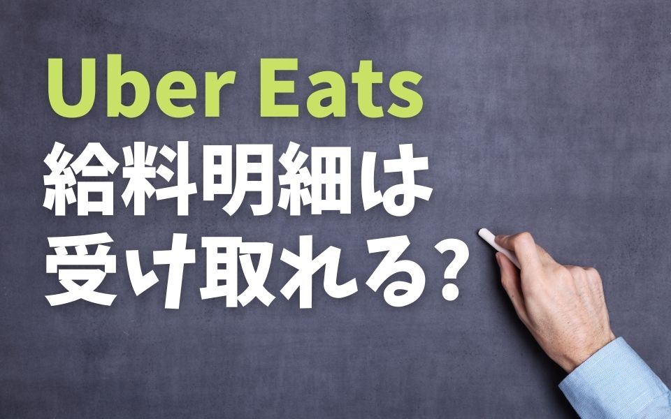 Uber Eats（ウーバーイーツ）配達員の給料日はいつ？給料明細はある 