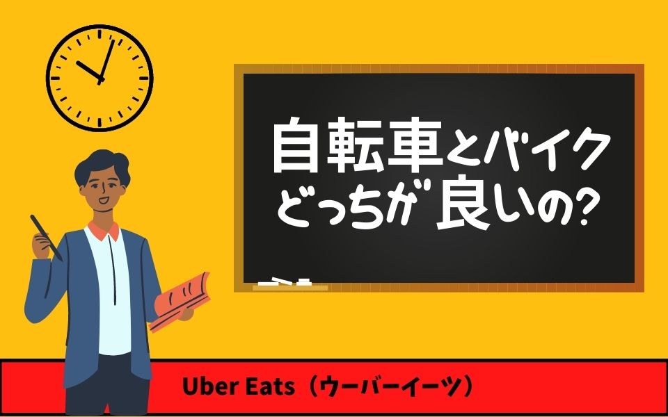 Uber Eats（ウーバーイーツ）で稼ぐコツを自転車とバイクにわけて解説 