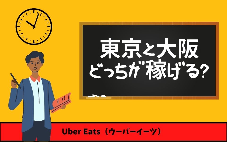 Uber Eats（ウーバーイーツ）の東京と大阪はどっちの方が稼げる？