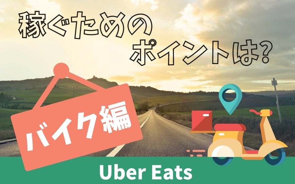 Uber Eats（ウーバーイーツ）で稼ぐコツを自転車とバイクにわけて解説 