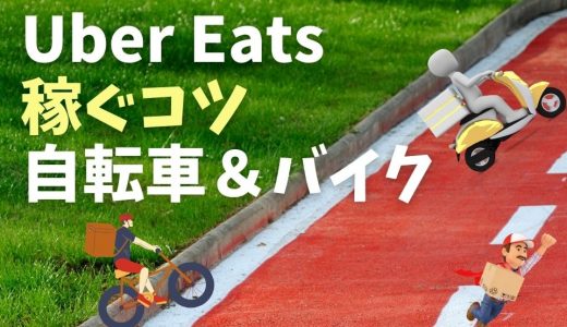 Uber Eats（ウーバーイーツ）配達員の平均月収はいくら？【月収20万 