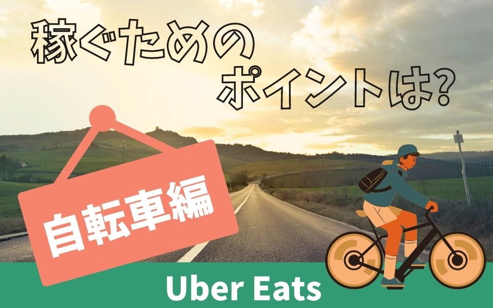 Uber Eats ウーバーイーツ で稼ぐコツを自転車とバイクにわけて解説 大阪と東京はどちらが稼げる 出前館業務委託配達員の給料 報酬稼げる速報