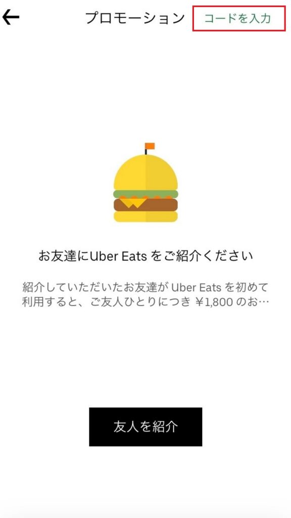 最新】Uber Eats（ウーバーイーツ）のクーポンとは？使い方や入手方法 