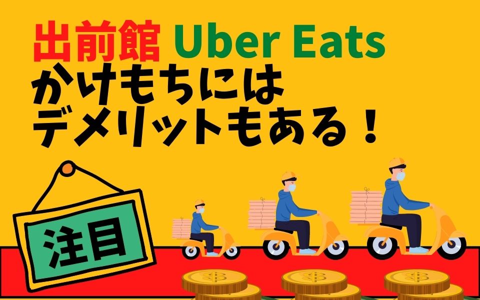 出前館とUber Eats（ウーバーイーツ）配達員は掛け持ち可能？メリット 