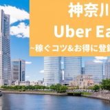 Uber Eats（ウーバーイーツ） 神奈川（横浜）で稼ぐには？配達員の始め方や稼げるエリアも解説！