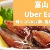 Uber Eats（ウーバーイーツ） 富山で稼ぐには？配達員の始め方や稼げるエリアも解説！