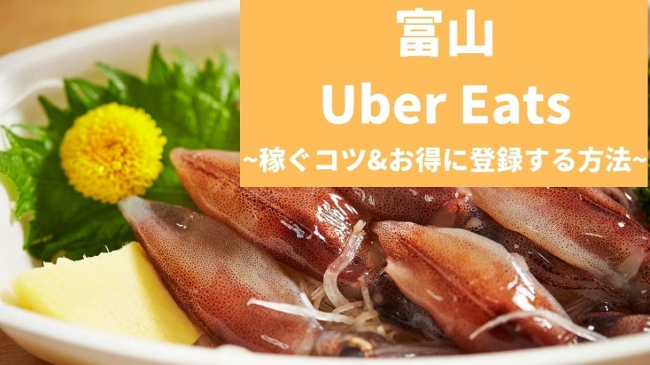 Uber Eats（ウーバーイーツ） 富山で稼ぐには？配達員の始め方や稼げるエリアも解説！