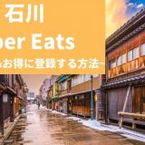 Uber Eats（ウーバーイーツ） 石川（金沢）で稼ぐには？配達員の始め方や稼げるエリアも解説！