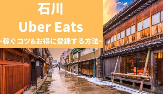 Uber Eats（ウーバーイーツ） 石川（金沢）で稼ぐには？配達員の始め方や稼げるエリアも解説！