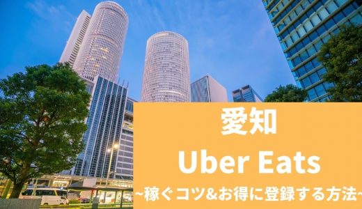 Uber Eats（ウーバーイーツ） 愛知（名古屋）で稼ぐには？配達員の始め方や稼げるエリアも解説！