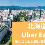 Uber Eats（ウーバーイーツ） 北海道（札幌）で稼ぐには？配達員の始め方や稼げるエリアも解説！