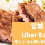 Uber Eats（ウーバーイーツ） 宮城（仙台）で稼ぐには？配達員の始め方や稼げるエリアも解説！