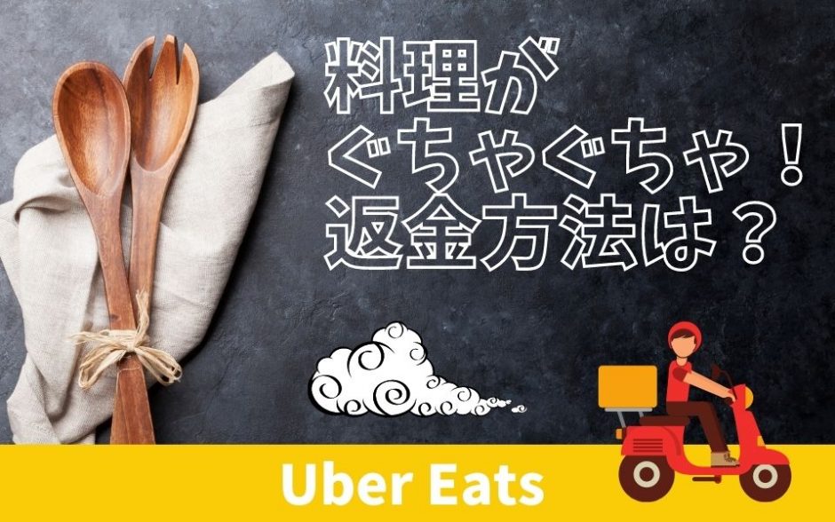 Uber Eats（ウーバーイーツ） 商品がぐちゃぐちゃで届いた！返金方法を 