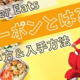 Uber Eats（ウーバーイーツ） 商品がぐちゃぐちゃで届いた！返金方法を 