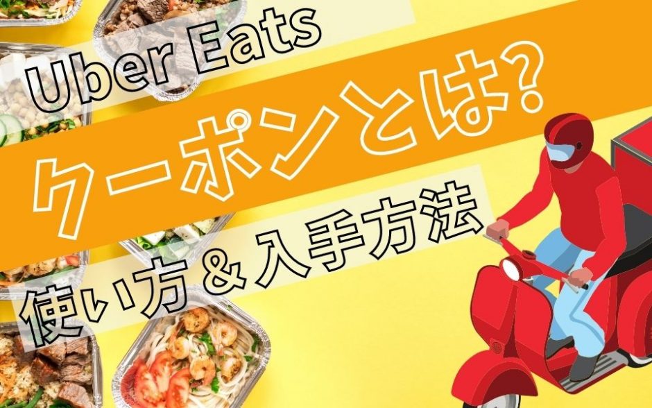 最新】Uber Eats（ウーバーイーツ）のクーポンとは？使い方や入手方法 