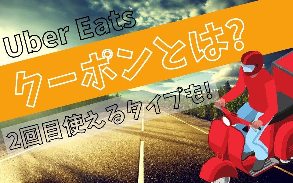 最新】Uber Eats（ウーバーイーツ）のクーポンとは？使い方や入手方法 