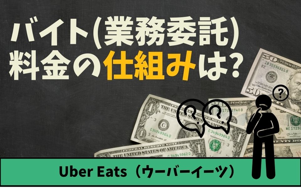 Uber Eats（ウーバーイーツ） の仕組みとは？バイトの料金システムも 