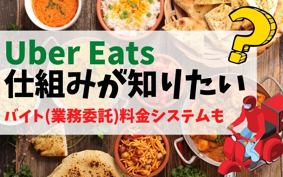 Uber Eats（ウーバーイーツ） の仕組みとは？バイトの料金システムも 