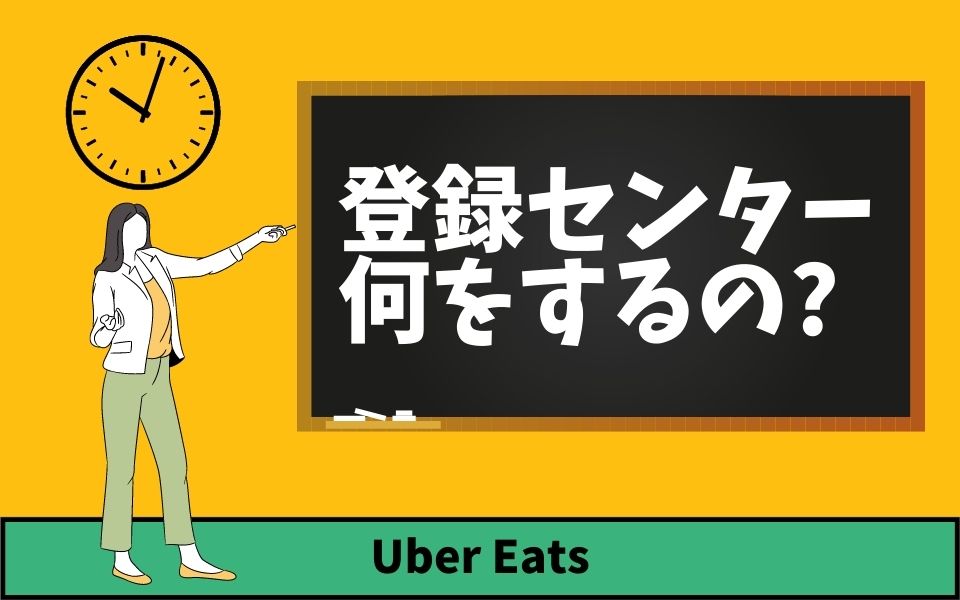 Uber Eats（ウーバーイーツ）登録センターは現在休止中！オンラインで 