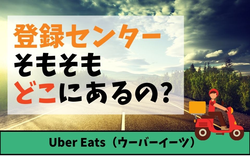 Uber Eats（ウーバーイーツ）登録センターは現在休止中！オンラインで 