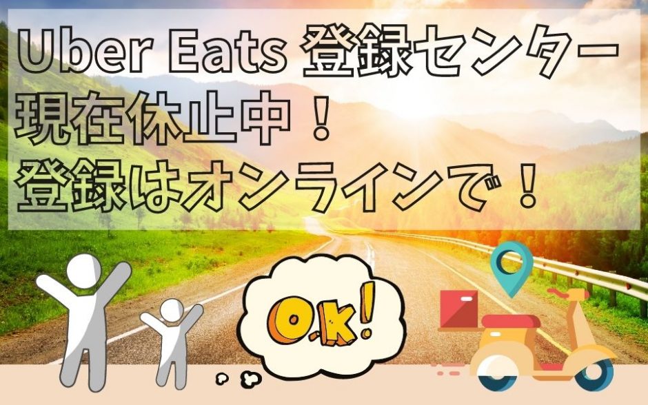 Uber Eats ウーバーイーツ 登録センターは現在休止中 オンラインで配達員登録しよう 出前館業務委託配達員の給料 報酬稼げる速報