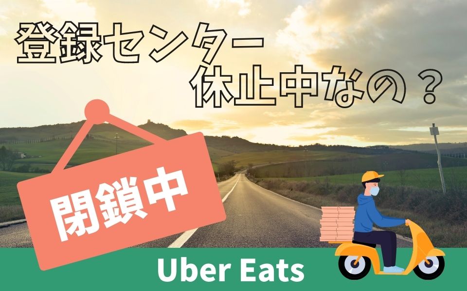 Uber Eats（ウーバーイーツ）登録センターは現在休止中！オンラインで 