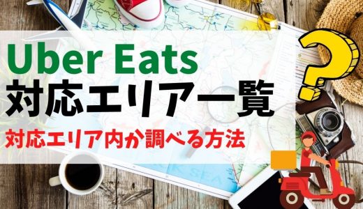 15000円】Uber Eats（ウーバーイーツ） 佐賀の紹介コード経由の登録 