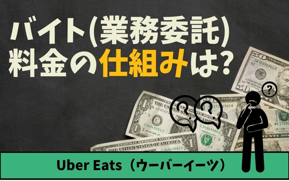 Uber Eats（ウーバーイーツ）配達員（バイト）の料金システムは？