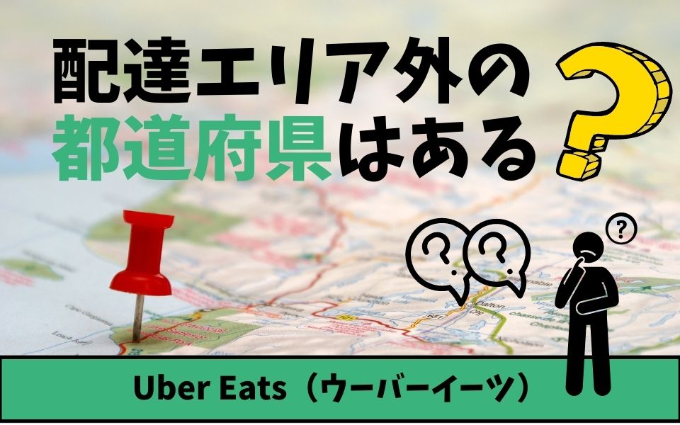 Uber Eats（ウーバーイーツ）の配達エリア外の県は？