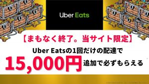 Uber Eats登録15,000円キャッシュバックキャンペーン