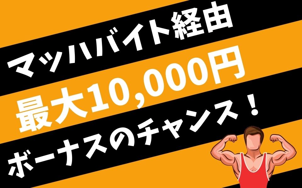 【最大1万円】ドアダッシュ配達員に登録するならマッハバイト！