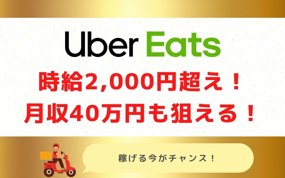 Uber Eats（ウーバーイーツ） 石川（金沢）で稼ぐには？配達員の始め方 